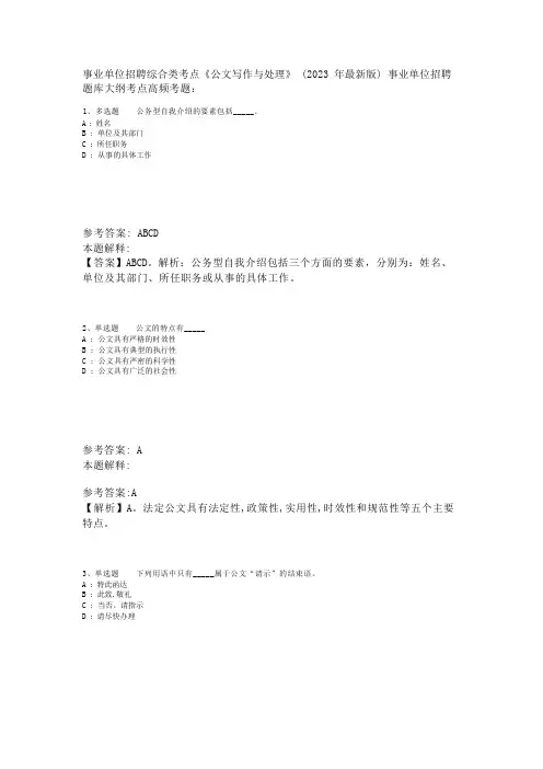 事业单位招聘综合类考点《公文写作与处理》(2023年版)_1