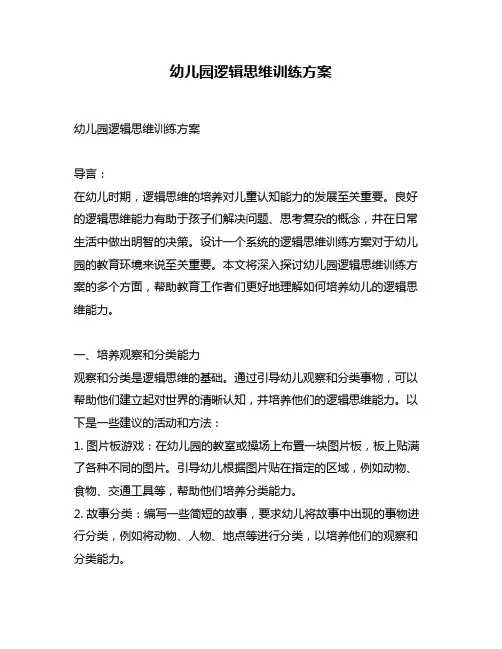幼儿园逻辑思维训练方案