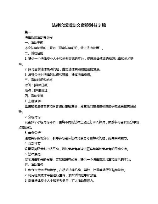 法律论坛活动文案策划书3篇