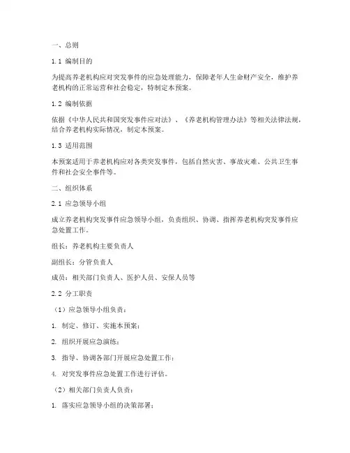 养老领域应急预案范文