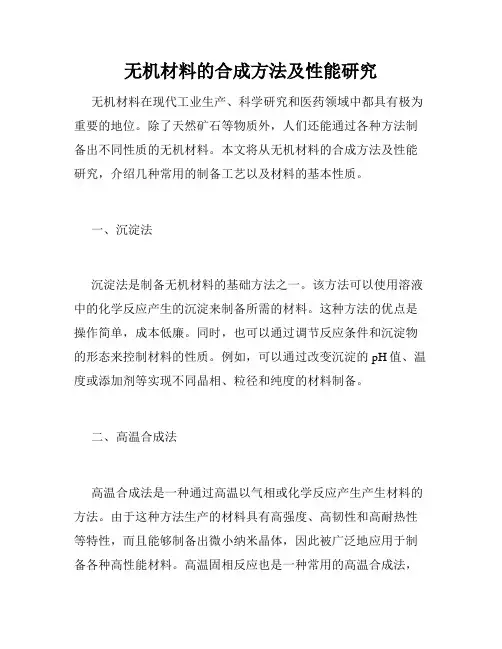 无机材料的合成方法及性能研究