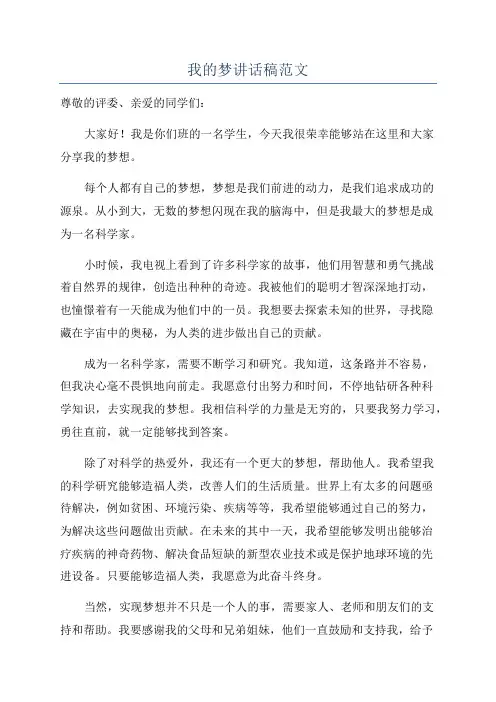 我的梦讲话稿范文
