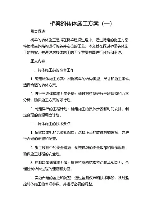 桥梁的转体施工方案(一)