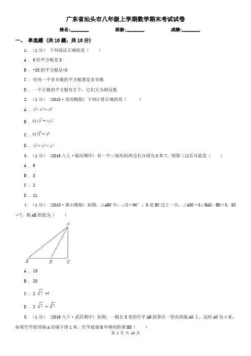 广东省汕头市八年级上学期数学期末考试试卷