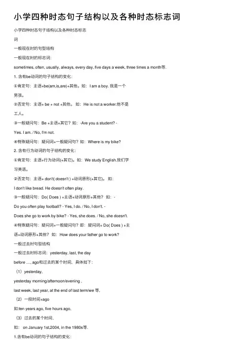 小学四种时态句子结构以及各种时态标志词