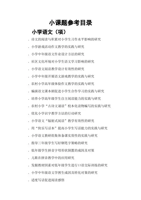 小课题参考题目