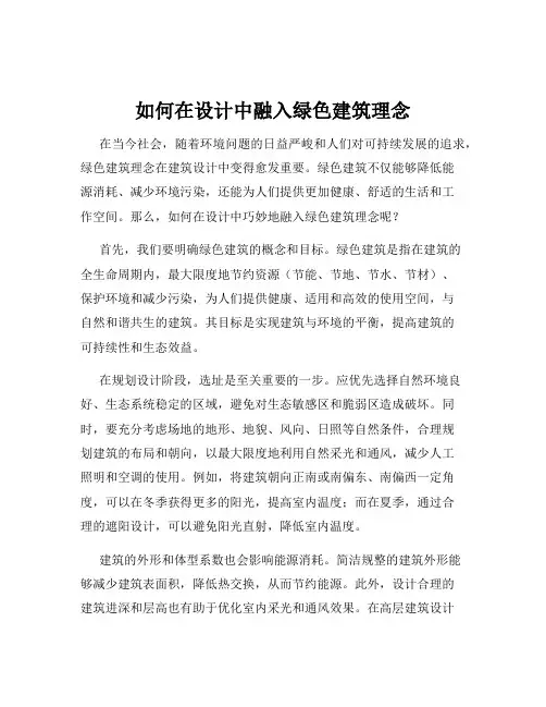 如何在设计中融入绿色建筑理念