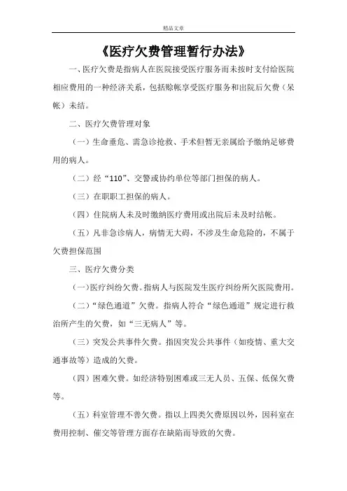 《医疗欠费管理暂行办法》