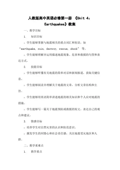 人教版高中英语必修第一册 《Unit 4：Earthquakes》教案