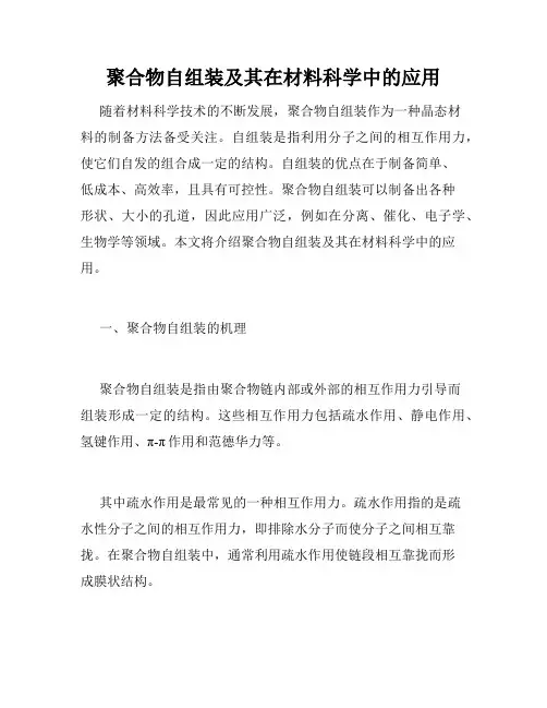 聚合物自组装及其在材料科学中的应用