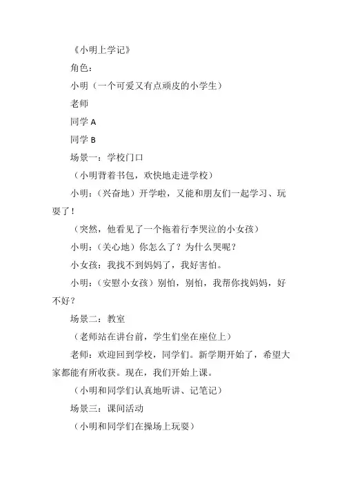 关于小明上学的小品