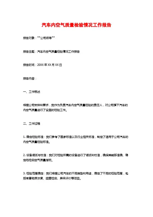 汽车内空气质量检验情况工作报告
