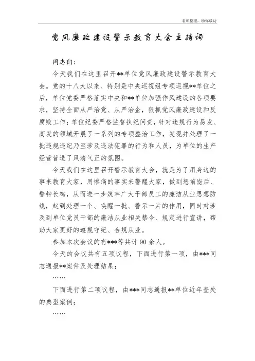 党风廉政建设警示教育大会主持词