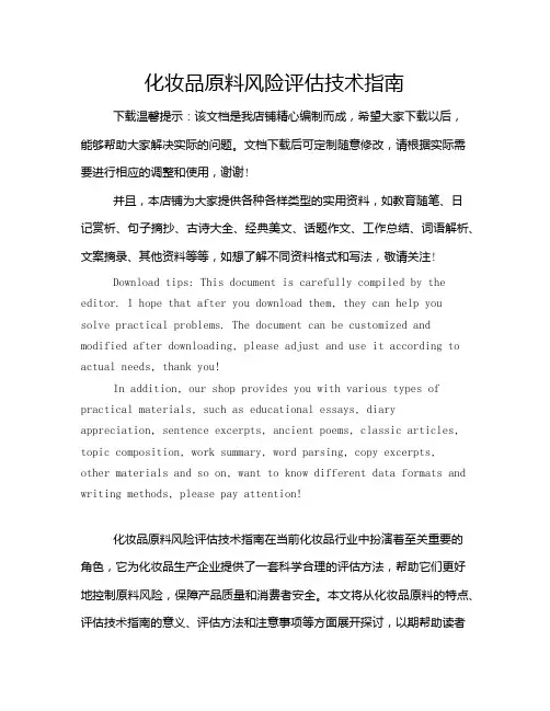 化妆品原料风险评估技术指南