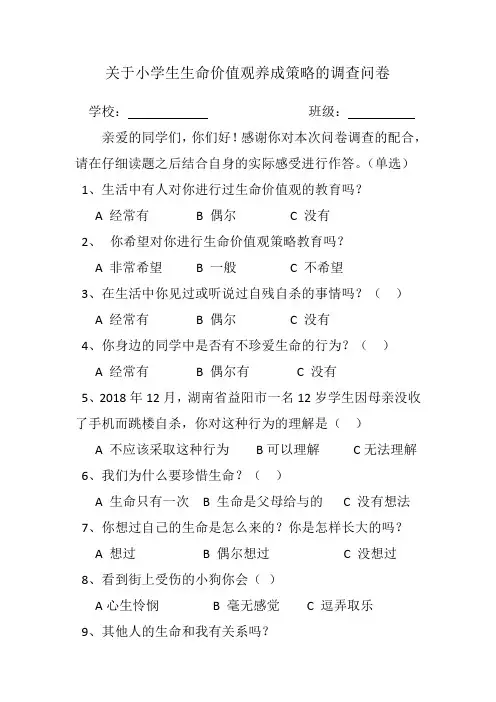 关于小学生生命价值观养成策略的调查问卷