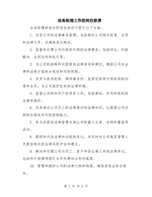 法务经理工作的岗位职责