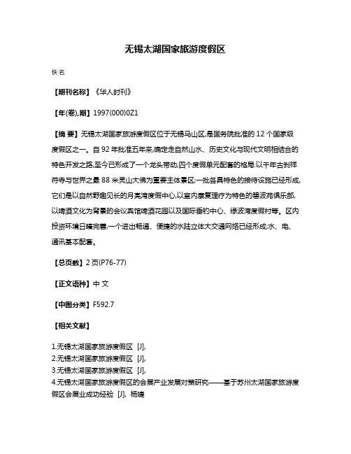 无锡太湖国家旅游度假区