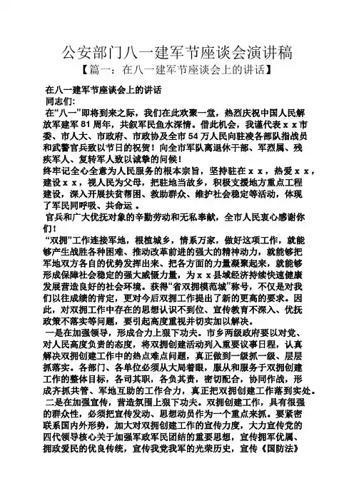公安部门八一建军节座谈会演讲稿