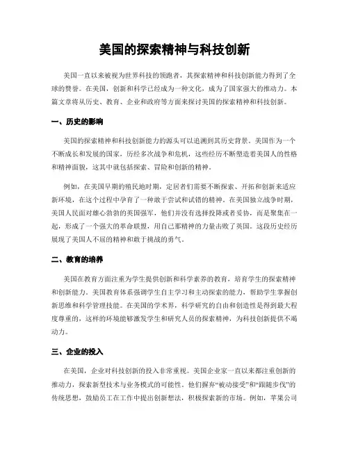 美国的探索精神与科技创新
