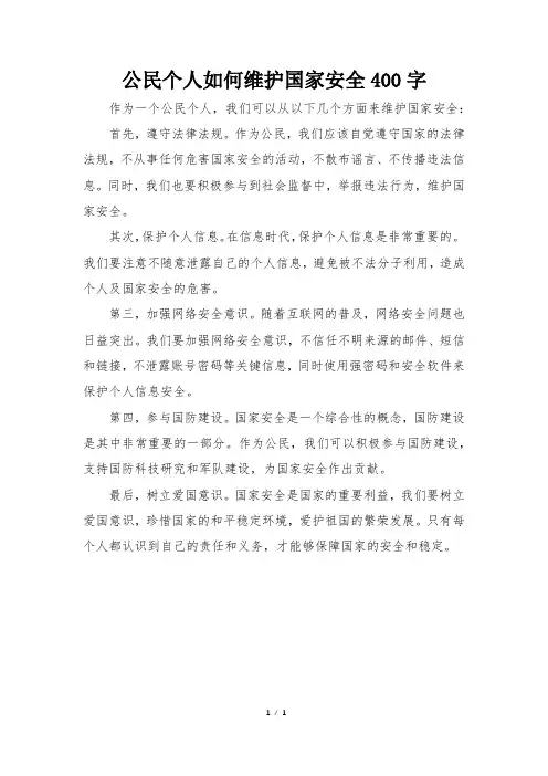 公民个人如何维护国家安全400字