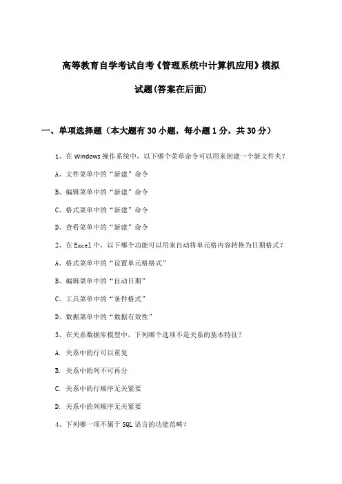 高等教育自学考试自考《管理系统中计算机应用》试题及解答参考
