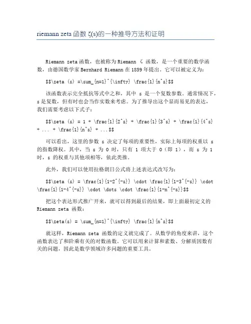 riemann zeta函数ζ(s)的一种推导方法和证明