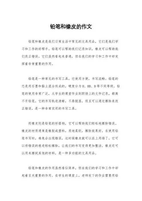 铅笔和橡皮的作文