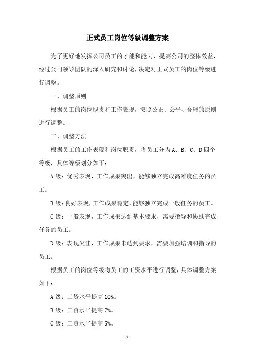 正式员工岗位等级调整方案