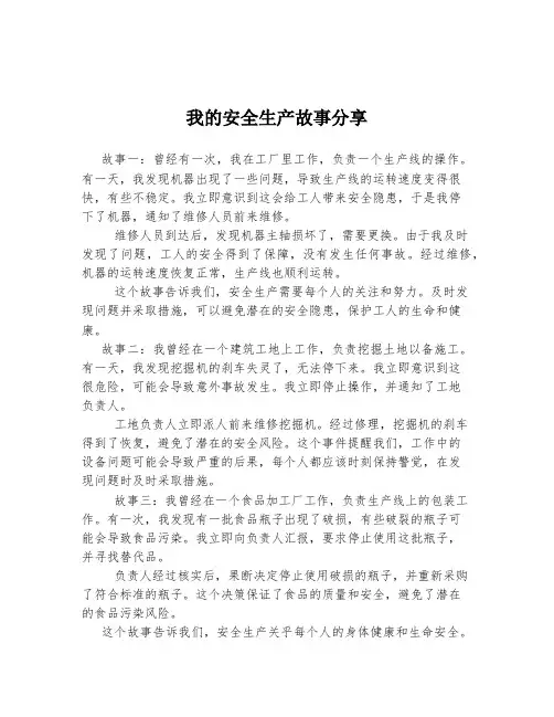 我的安全生产故事分享