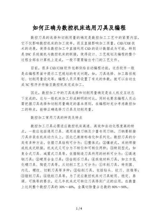如何正确为数控机床选用刀具及编程