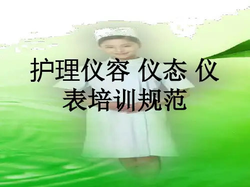 护理人员礼仪培训