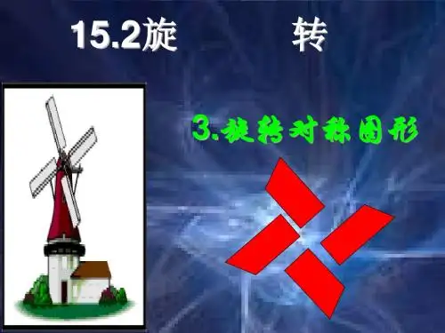旋转对称图形ppt2 华东师大版
