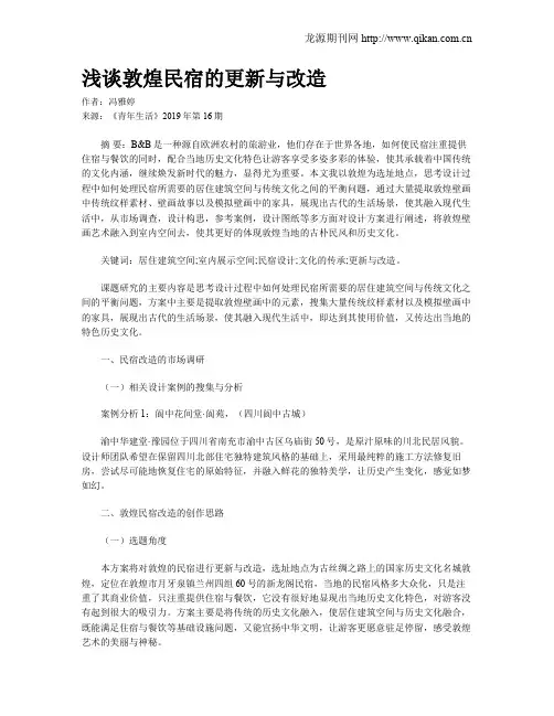 浅谈敦煌民宿的更新与改造