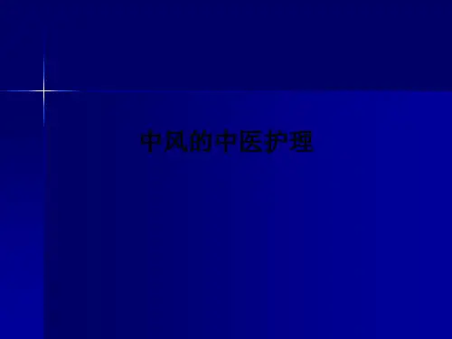 中风的中医护理PPT课件