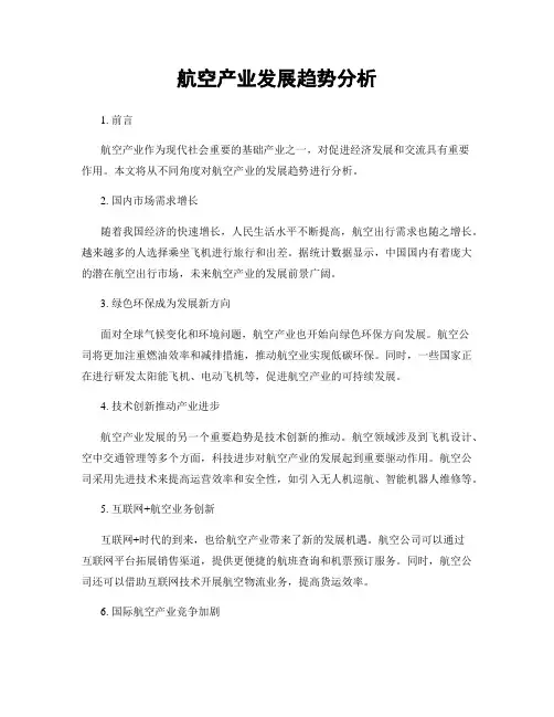 航空产业发展趋势分析
