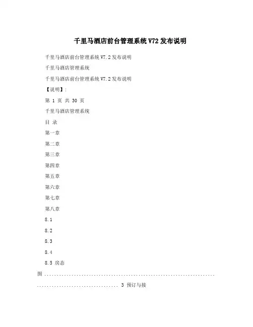 千里马酒店前台管理系统V72发布说明