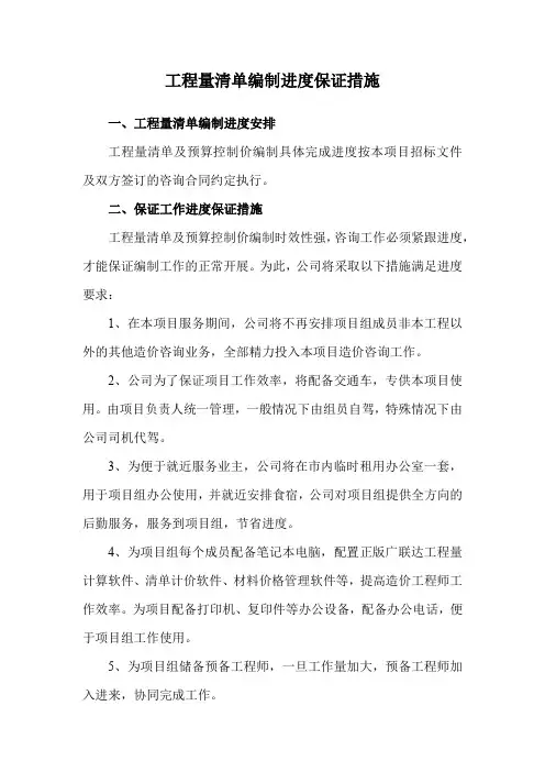 工程量清单编制进度保证措施