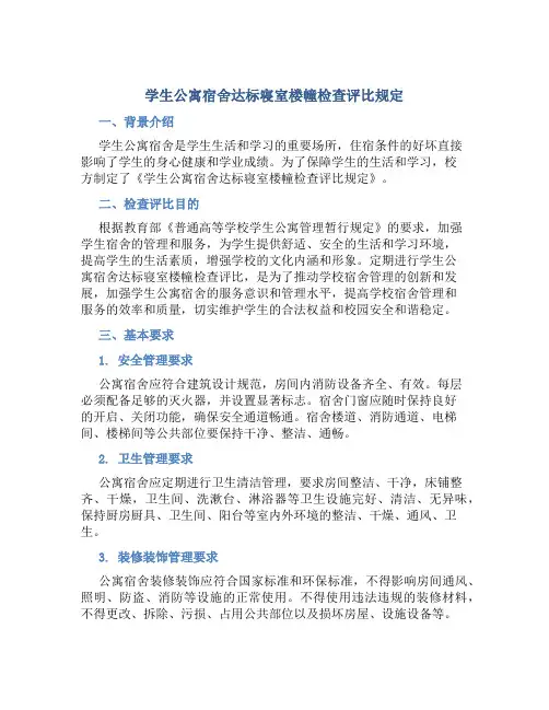 学生公寓宿舍达标寝室楼幢检查评比规定