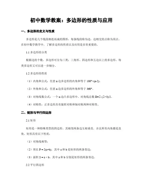初中数学教案：多边形的性质与应用