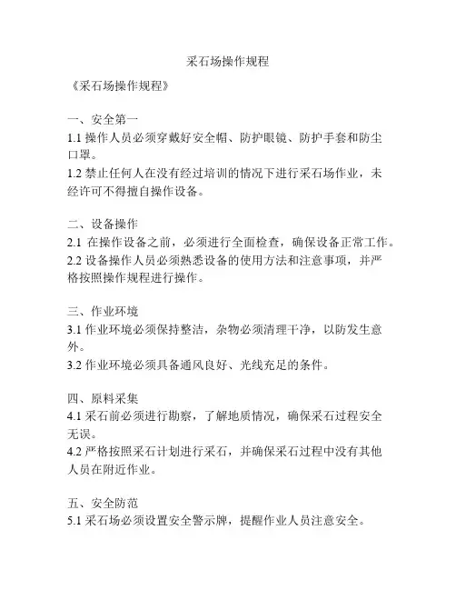采石场操作规程