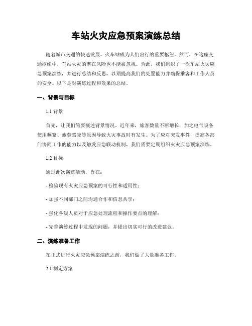 车站火灾应急预案演练总结