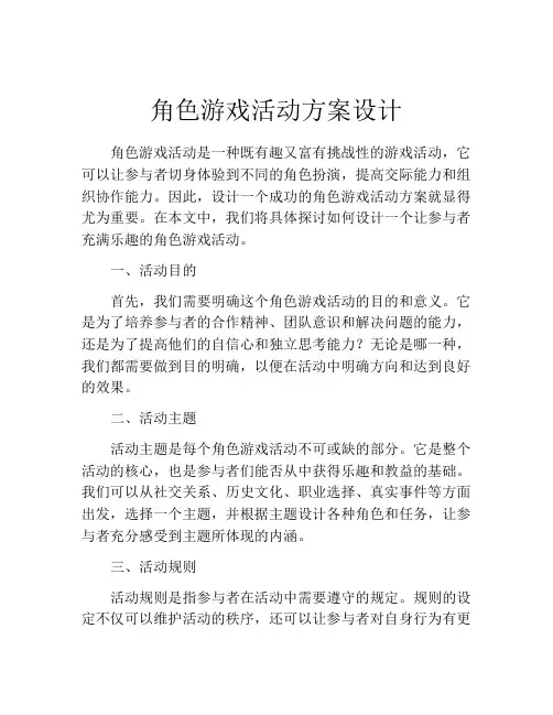 角色游戏活动方案设计