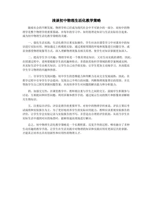 浅谈初中物理生活化教学策略