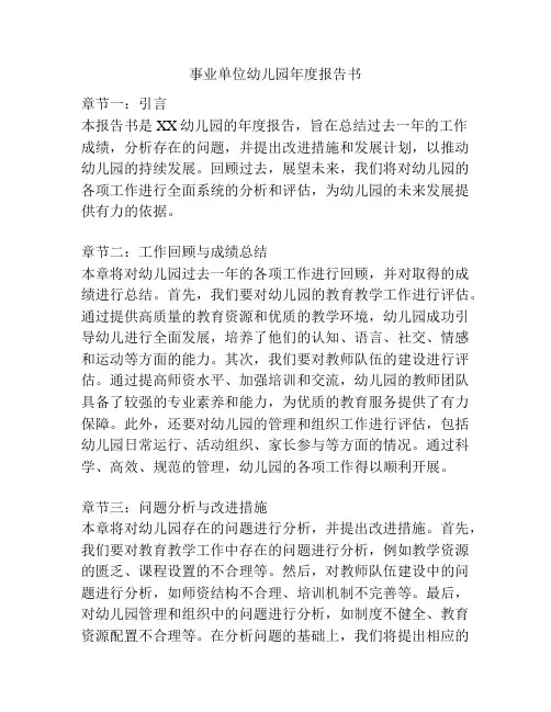 事业单位幼儿园年度报告书
