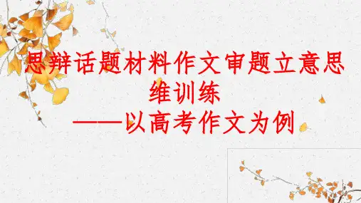 高考写作指导：思辩话题材料作文审题立意思维训练课件