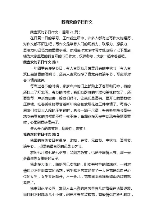 我喜欢的节日作文