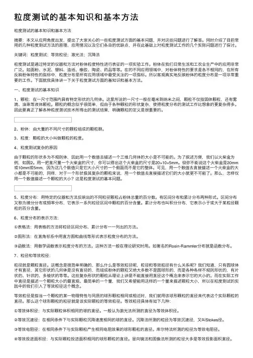 粒度测试的基本知识和基本方法