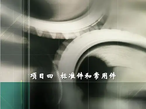 《汽车机械制图》教学课件项目四标准件和常用件