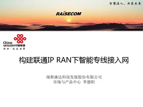 构建联通IP RAN下智能专线接入网