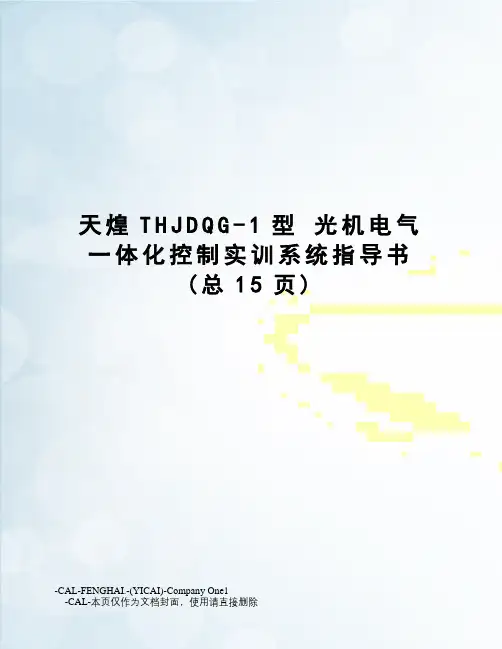 天煌thjdqg-1型光机电气一体化控制实训系统指导书